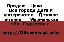 Продаю › Цена ­ 450 - Все города Дети и материнство » Детское питание   . Мурманская обл.,Гаджиево г.